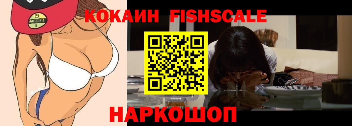 КОКАИН FishScale  COCAIN 97%  Вход с VPN  Cocaine  Аша 
